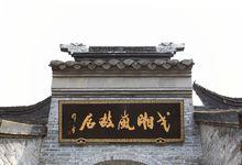 戈湘嵐故居高清大圖