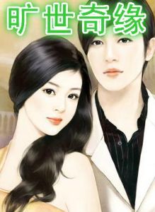 《曠世奇緣》 《曠世奇緣》