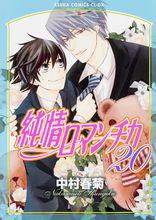 純情羅曼史[日本中村春菊作畫的漫畫]