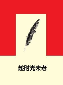 趁時光未老 趁時光未老