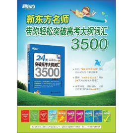 新東方:24天突破高考大綱辭彙3500 新東方:24天突破高考大綱辭彙3500
