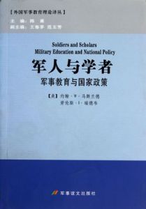 軍人與學者:軍事教育與國家政策 軍人與學者:軍事教育與國家政策