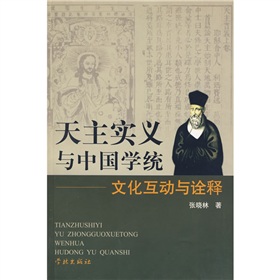 天主實義與中國學統：文化互動與詮釋
