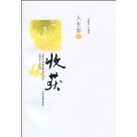 人生如秋:收穫 人生如秋:收穫