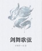 劍舞歌弦 劍舞歌弦