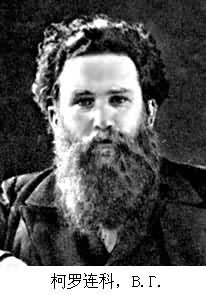 柯羅連科,В.Г. 柯羅連科,В.Г.