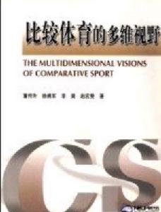 比較體育的多維視野 比較體育的多維視野