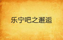 樂寧吧之邂逅 樂寧吧之邂逅
