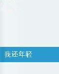 我還年輕