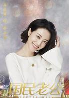 國民老公[2018年熊梓淇、李溪芮主演的電視劇]