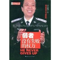 《弱者沒有失敗的權力》 《弱者沒有失敗的權力》