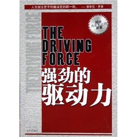 《強勁的驅動力》 《強勁的驅動力》