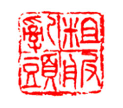 粗服亂頭 粗服亂頭