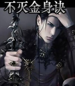 不滅金身訣 不滅金身訣