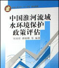 中國淮河流域水環境保護政策評估