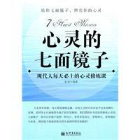 心靈的七面鏡子 心靈的七面鏡子