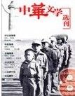《中華文學選刊》 《中華文學選刊》