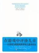 在遊戲中評價兒童:以遊戲為基礎的跨學科兒童評價法 在遊戲中評價兒童:以遊戲為基礎的跨學科兒童評價法