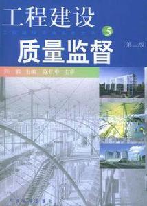 工程建設質量監督 工程建設質量監督