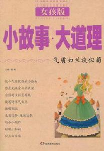 小故事大道理[小故事大道理：湖南教育出版社]