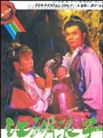 《江湖浪子》[1985年香港電視劇]