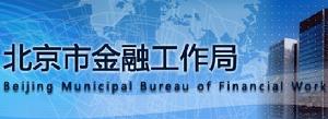 北京市金融工作局