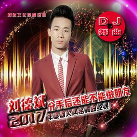 分手後還能不能做朋友 分手後還能不能做朋友