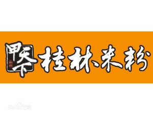 甲天下桂林米粉 甲天下桂林米粉