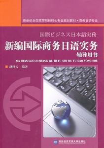 新編國際商務日語實務輔導用書