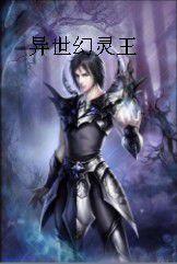 異世幻靈王 異世幻靈王