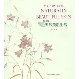 我的天然美肌生活 我的天然美肌生活