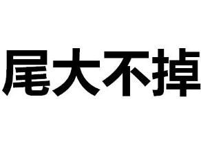 尾大不掉 尾大不掉