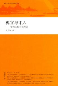 稗官與才人:中國古代小說考論 稗官與才人:中國古代小說考論