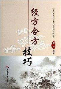 經方合方技巧 經方合方技巧