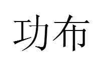 功布 功布