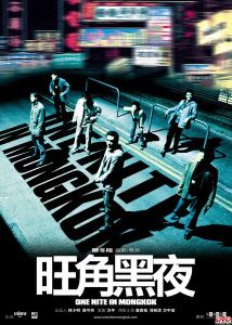 旺角黑夜宣傳海報