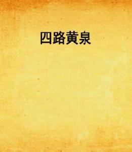 四路黃泉 四路黃泉