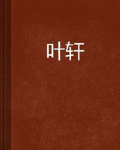 葉軒 葉軒
