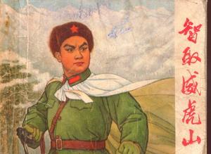 《智取威虎山》圖書劇照