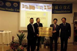 中國--北歐中醫藥中心 中國--北歐中醫藥中心