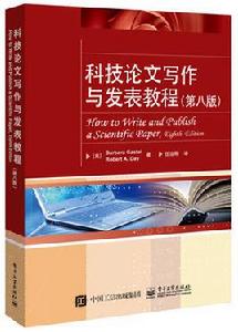科技論文寫作與發表教程(第八版) 科技論文寫作與發表教程(第八版)