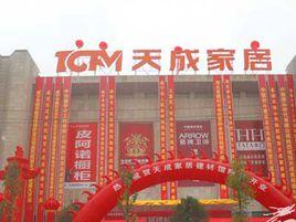 鹹寧天成家居建材館 鹹寧天成家居建材館