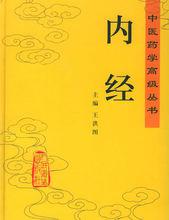 《內經》