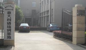 湖北工業大學義大利語培訓中心 湖北工業大學義大利語培訓中心