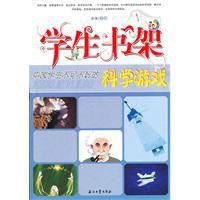 中國學生不可不玩的科學遊戲 中國學生不可不玩的科學遊戲