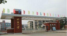 蕪湖市北塘國小