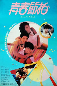 《青春節拍》