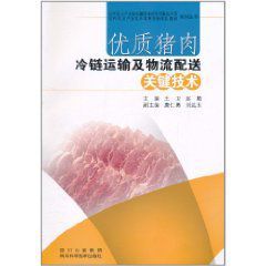 優質豬肉冷鏈運輸及物流配送關鍵技術 優質豬肉冷鏈運輸及物流配送關鍵技術