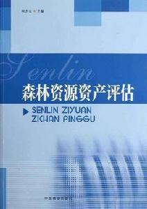 森林資源資產評估方法 森林資源資產評估方法