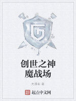 創世之神魔戰場 創世之神魔戰場